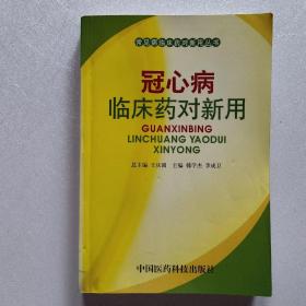 冠心病临床药对新用——常见病临床药对新用丛书