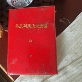 马恩列斯语录选编