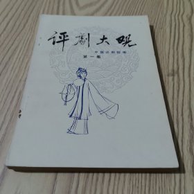 评剧大观：第一集