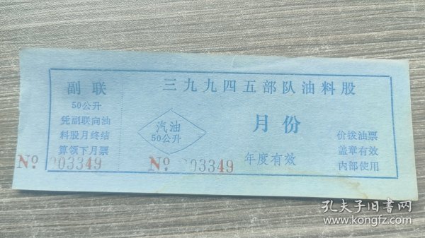 陕西省汉中市三九九四五部队油料股汽油票50公升