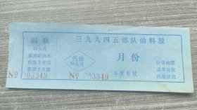 陕西省汉中市三九九四五部队油料股汽油票50公升
