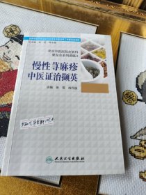 慢性荨麻疹中医证治撷英