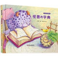 方素珍绘本精品馆怪兽的字典9787514820201方素珍 郝洛玟