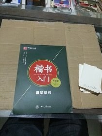 楷书入门间架结构升级版