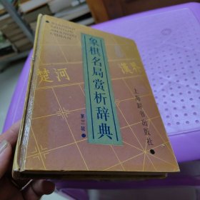 象棋名局赏析辞典.第三辑