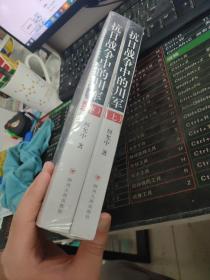 抗日战争中的川军（上、下)