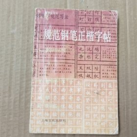 规范钢笔正楷字帖