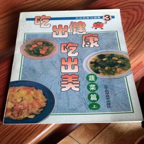 吃出健康吃出美:大众饮食与健康.3.蔬菜篇(上)