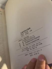 文学百科大辞典