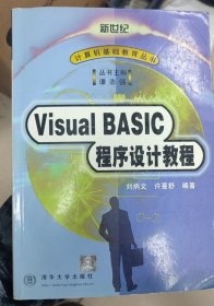 Visual BASIC 程序设计教程，刘炳文 许蔓舒 编