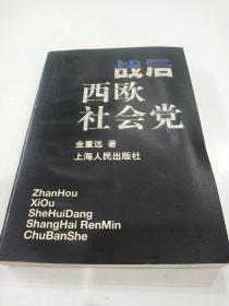 战后西欧社会党