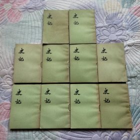 史记 十册全