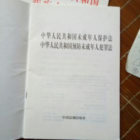 中华人民共和国未成年人保护法 中华人民共和国预防未成年人犯罪法（2012）