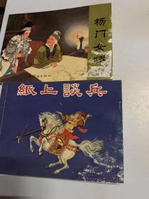 连环画西厢记 、白蛇传、孔雀东南飞、红娘子、梁山伯与祝英台、林则徐，王昭君，大禹治水，女娲补天，牛郎织女，劈山救母，穆桂英挂帅，杨门女将，纸上谈兵（共14本合售）