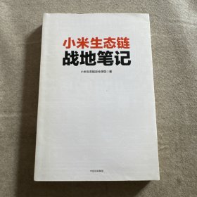 小米生态链战地笔记