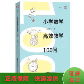 小學(xué)數(shù)學(xué)高效教學(xué)100問