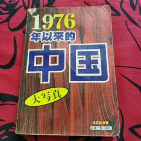 1976年以来的中国