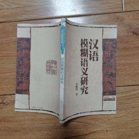 漢語模糊語義研究