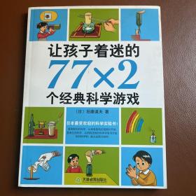 让孩子着迷的77×2个经典科学游戏