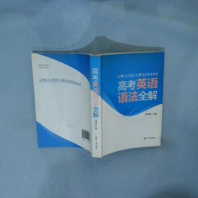 【正版二手书】高考英语语法全解张润南9787811119084东华大学出版社2011-10-01普通图书/教材教辅考试/教辅/高中教辅/高考