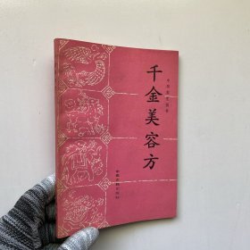千金美容方（中国养生丛书）【品好 书内没有字迹和划线】