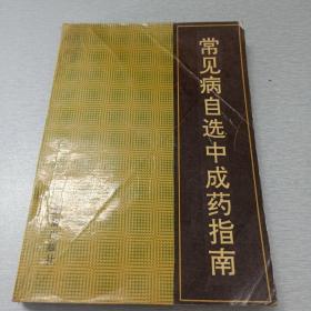 常见病自选中成药指南：内科常见病 外科常见病 妇科常见病 儿科常见病 常见肿瘤 五官常见病