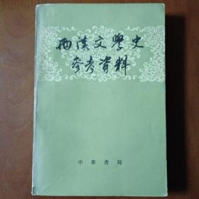 西汉文史学参考资料