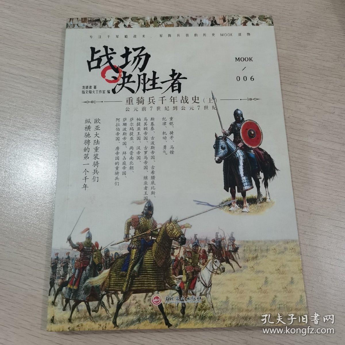 【指文正版少量九品平装69.8】战场决胜者006：重骑兵千年战史（上）