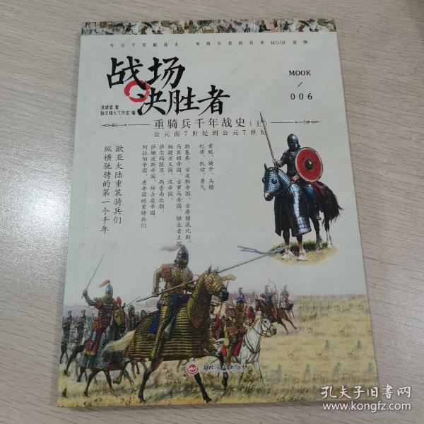 【指文正版少量九品平装69.8】战场决胜者006：重骑兵千年战史（上）