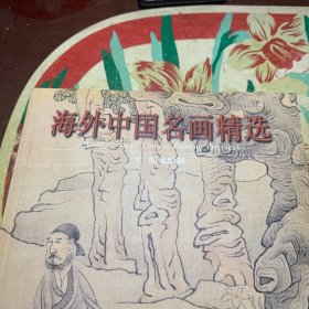 海外中国名画精选.Ⅴ.明末清初