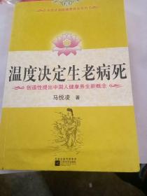 温度决定生老病死：《不生病的智慧》姊妹篇