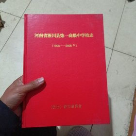 河南省淅川县第一高级中学校志