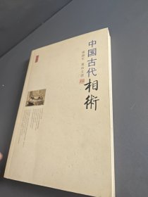 中国古代相术