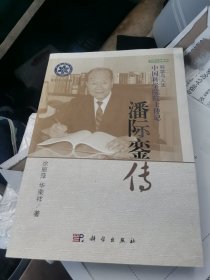 潘际銮传 签名版赠骆建彬