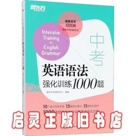 新东方中考英语语法强化训练1000题 新东方考试研究中心 浙江教育出版社