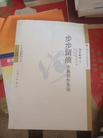 步步留痕：李莉剧作集锦