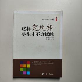 这样定规矩学生才不会抵触