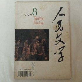 人民文学1994年第8期