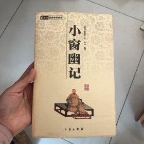 小窗幽记：中华国学百部