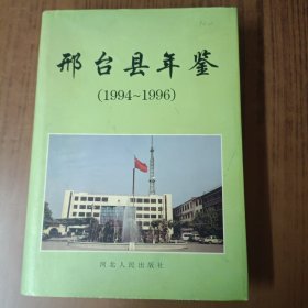 邢台县年鉴:1994-1996