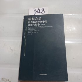 霸权之后：世界政治经济中的合作与纷争（增订版）