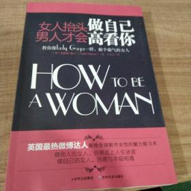 女人抬头做自己，男人才会高看你