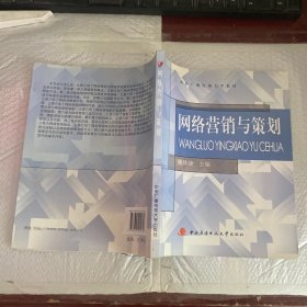 中央广播电视大学教材：网络营销与策划