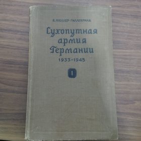 1933—1945年德国的陆战队СУХОПУТНАЯ АРМИЯ ГЕРМАНИИ 德国陆军(俄文原版)