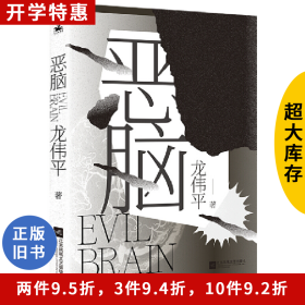 恶脑龙伟平江苏凤凰文艺出版社