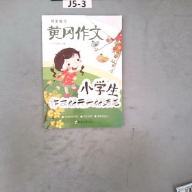 小学生名师手把手辅导大全同步作文三年级上册全2册