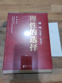 跨越(1949-2019)理性的选择