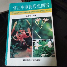 常用中草药彩色图谱