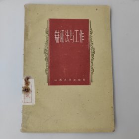 辩证法与工作。六十60年代初的黑色土纸本，1版2印一版二印。