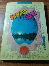 外国名家随笔精品系列一一智者的幽默。